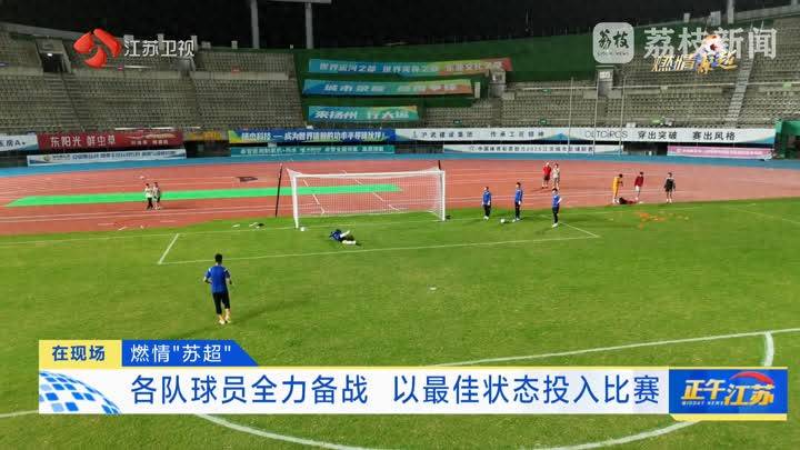 省媒聚焦：“苏超”扬州队全力备战争夺前八