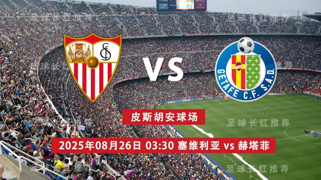 虎扑首页-中比分 08月26日 塞维利亚 vs 赫塔菲 周一高飞